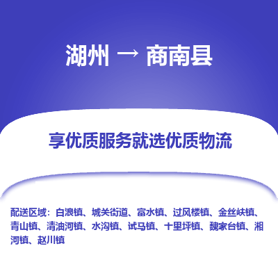 湖州到商南縣物流專線
