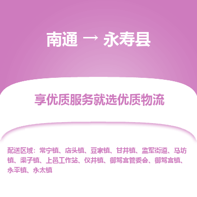 南通到永壽縣物流專線_南通至永壽縣貨運公司