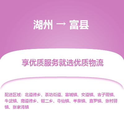 湖州到富縣物流專線