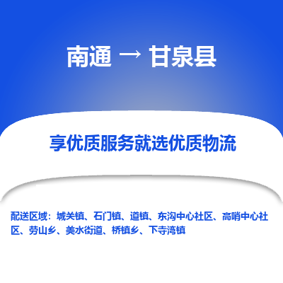 南通到甘泉縣物流專線_南通至甘泉縣貨運(yùn)公司