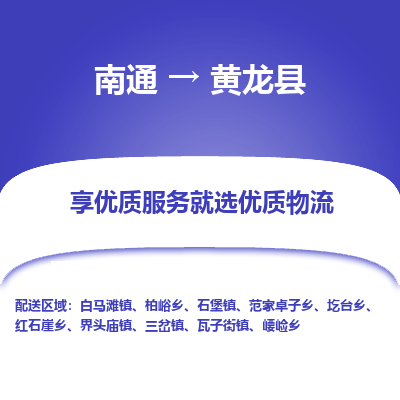 南通到黃龍縣物流專線_南通至黃龍縣貨運公司