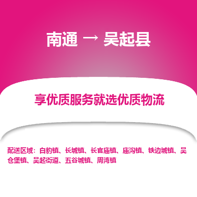 南通到吳起縣物流專線_南通至吳起縣貨運(yùn)公司