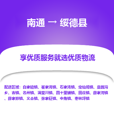 南通到綏德縣物流專線_南通至綏德縣貨運(yùn)公司