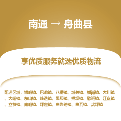 南通到舟曲縣物流專線_南通至舟曲縣貨運(yùn)公司