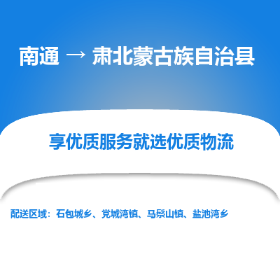 南通到肅北蒙古族自治縣物流專線_南通至肅北蒙古族自治縣貨運(yùn)公司
