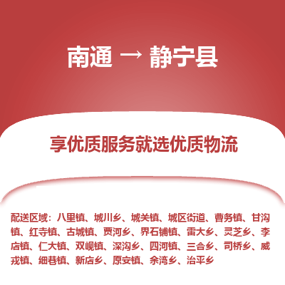 南通到靜寧縣物流專線_南通至靜寧縣貨運(yùn)公司