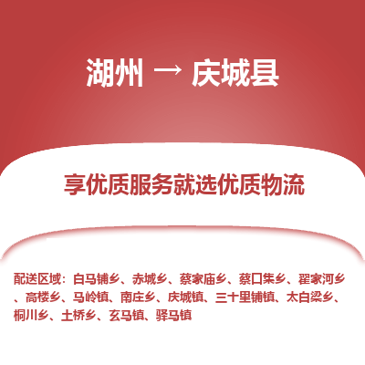 湖州到慶城縣物流專線
