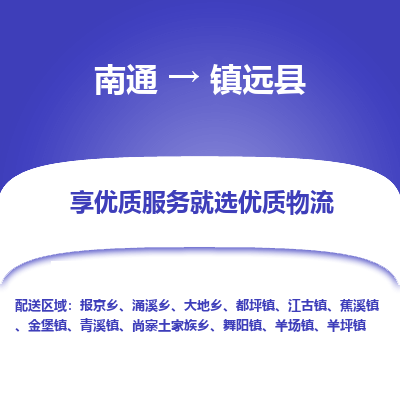 南通到鎮(zhèn)原縣物流專線_南通至鎮(zhèn)原縣貨運(yùn)公司