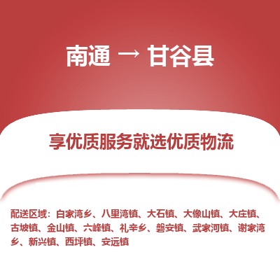 南通到甘谷縣物流專線_南通至甘谷縣貨運(yùn)公司
