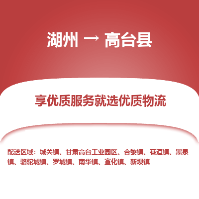湖州到高臺縣物流專線