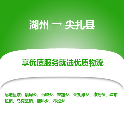 湖州到尖扎縣物流專線