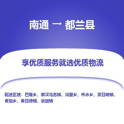 南通到都蘭縣物流專線_南通至都蘭縣貨運公司