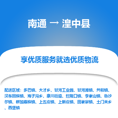 南通到湟中縣物流專線_南通至湟中縣貨運(yùn)公司
