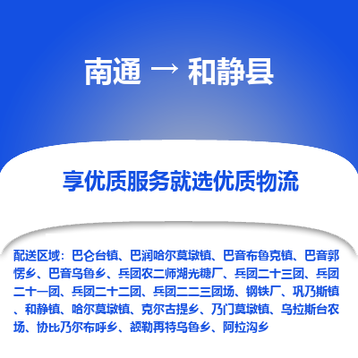 南通到和靜縣物流專線_南通至和靜縣貨運(yùn)公司