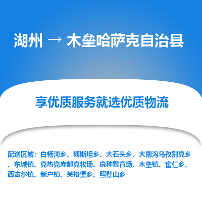 湖州到木壘哈薩克自治縣物流專線