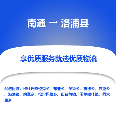 南通到洛浦縣物流專線_南通至洛浦縣貨運(yùn)公司