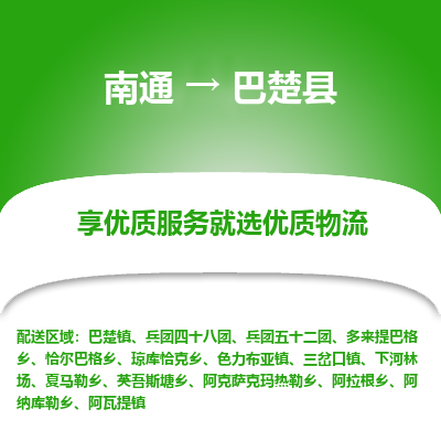 南通到巴楚縣物流專線_南通至巴楚縣貨運公司