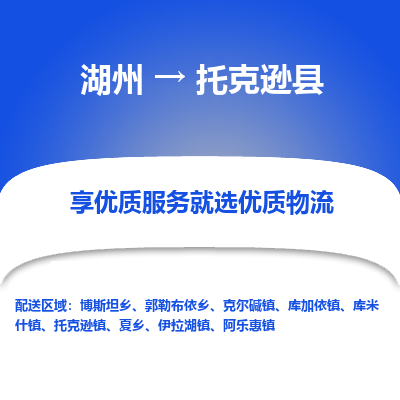 湖州到托克遜縣物流專(zhuān)線(xiàn)