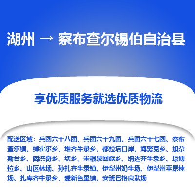 湖州到察布查爾錫伯自治縣物流專線