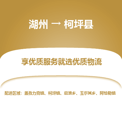 湖州到柯坪縣物流專(zhuān)線
