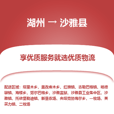 湖州到沙雅縣物流專線