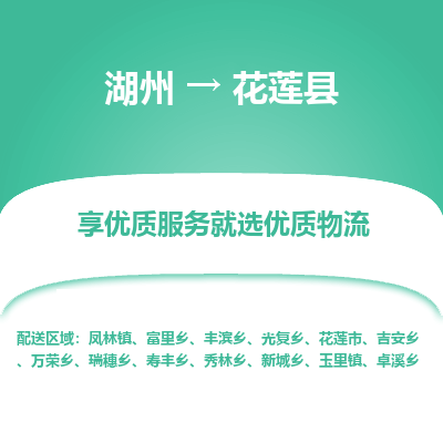 湖州到花蓮縣物流專線