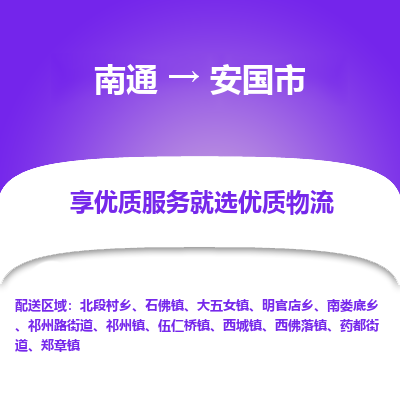 南通到安國(guó)市物流專線_南通至安國(guó)市貨運(yùn)公司