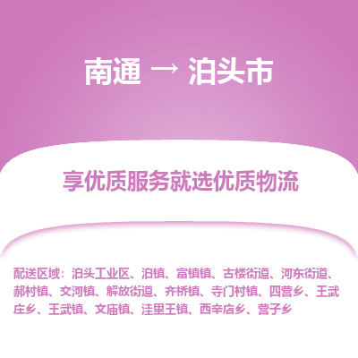 南通到泊頭市物流專線_南通至泊頭市貨運公司