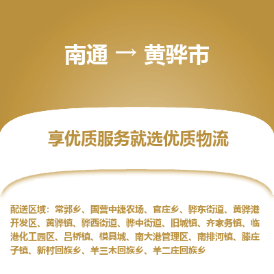 南通到黃驊市物流專線_南通至黃驊市貨運(yùn)公司