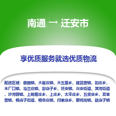 南通到遷安市物流專線_南通至遷安市貨運公司