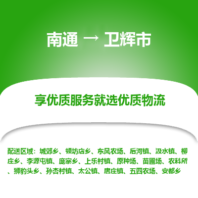 南通到衛(wèi)輝市物流專線_南通至衛(wèi)輝市貨運(yùn)公司