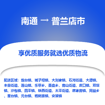 南通到普蘭店市物流專線_南通至普蘭店市貨運公司