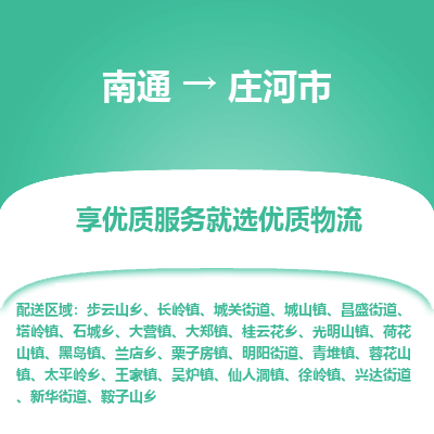 南通到莊河市物流專線_南通至莊河市貨運公司