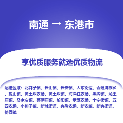 南通到東港市物流專線_南通至東港市貨運(yùn)公司
