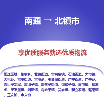 南通到北鎮(zhèn)市物流專線_南通至北鎮(zhèn)市貨運公司