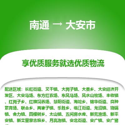 南通到大安市物流專線_南通至大安市貨運(yùn)公司