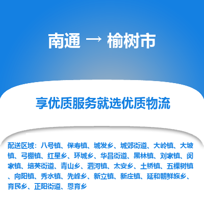 南通到榆樹市物流專線_南通至榆樹市貨運公司