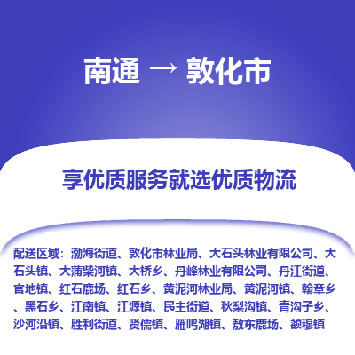 南通到敦化市物流專(zhuān)線_南通至敦化市貨運(yùn)公司