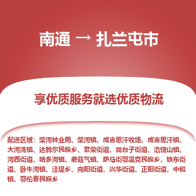南通到扎蘭屯市物流專線_南通至扎蘭屯市貨運(yùn)公司