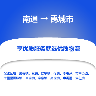 南通到禹城市物流專線_南通至禹城市貨運(yùn)公司