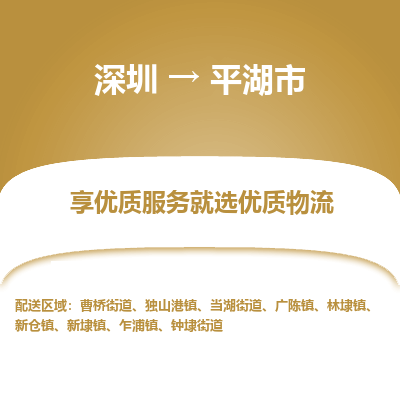 深圳到平湖市物流專線_深圳至平湖市貨運公司