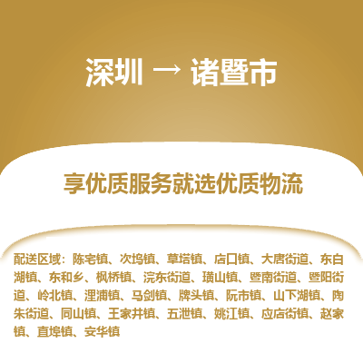 深圳到諸暨市物流專線_深圳至諸暨市貨運(yùn)公司