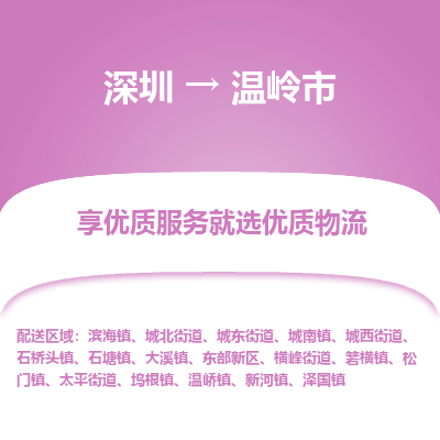 深圳到溫嶺市物流專線_深圳至溫嶺市貨運公司