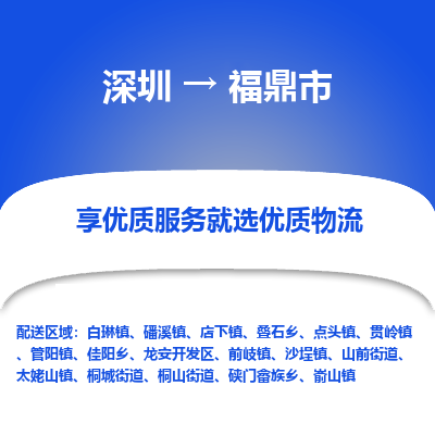 深圳到福鼎市物流專線_深圳至福鼎市貨運(yùn)公司