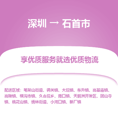 深圳到石首市物流專線