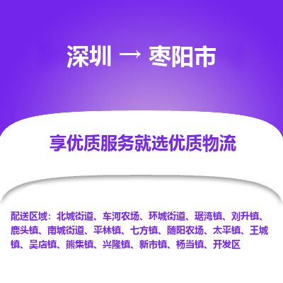 深圳到棗陽(yáng)市物流專線_深圳至棗陽(yáng)市貨運(yùn)公司
