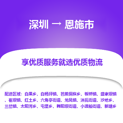 深圳到恩施市物流專(zhuān)線(xiàn)_深圳至恩施市貨運(yùn)公司