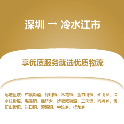 深圳到冷水江市物流專(zhuān)線_深圳至冷水江市貨運(yùn)公司