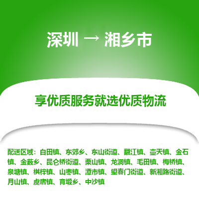 深圳到湘鄉(xiāng)市物流專線_深圳至湘鄉(xiāng)市貨運公司