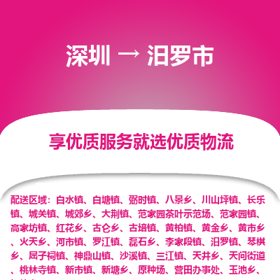 深圳到汨羅市物流專線